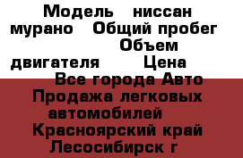  › Модель ­ ниссан мурано › Общий пробег ­ 87 000 › Объем двигателя ­ 4 › Цена ­ 485 000 - Все города Авто » Продажа легковых автомобилей   . Красноярский край,Лесосибирск г.